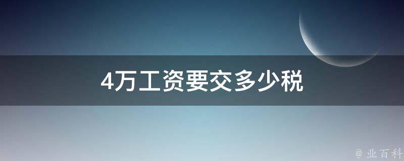 月薪4万甚至上不封顶 儿童陪伴师 效果如何 (月薪四万是种什么感受)