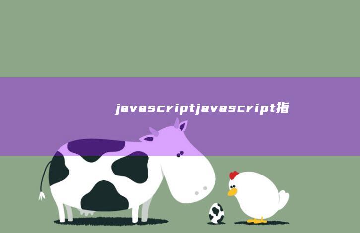 java script (javascript指什么)