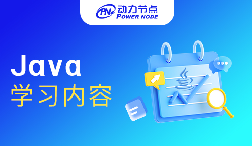 学java要学哪些东西 (学Java要多久)