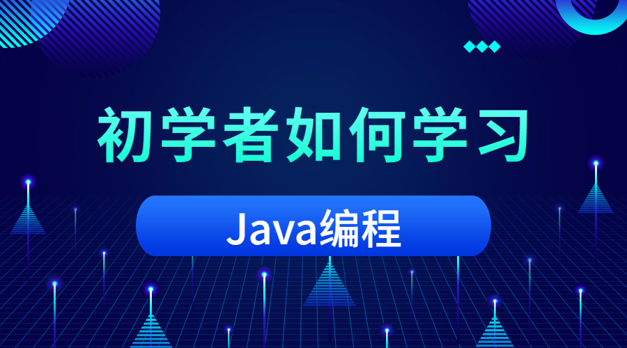 学 java (学java课程的心得体会和收获)