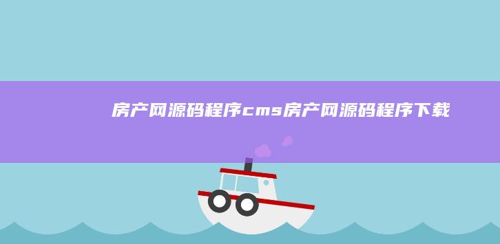 房产网源码程序cms (房产网源码程序下载)