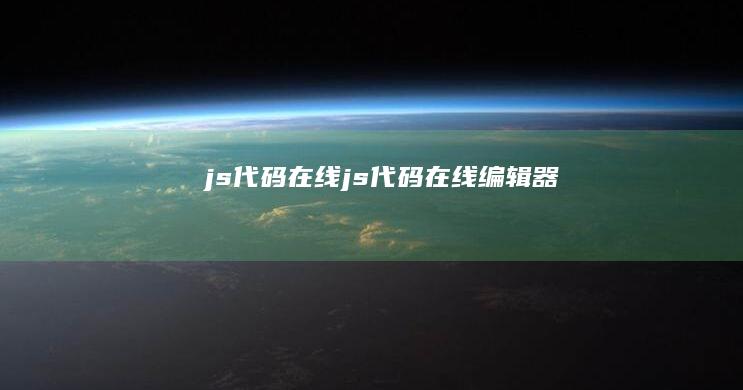 js代码在线 (js代码在线编辑器)