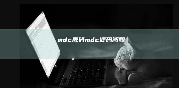 mdc源码 (mdc源码解释)