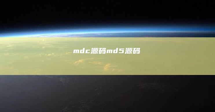 mdc源码 (md5源码)