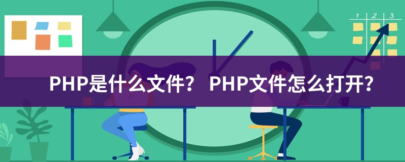 .php是什么 (php是什么意思)