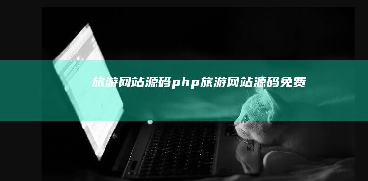 旅游网站源码php (旅游网站源码免费)