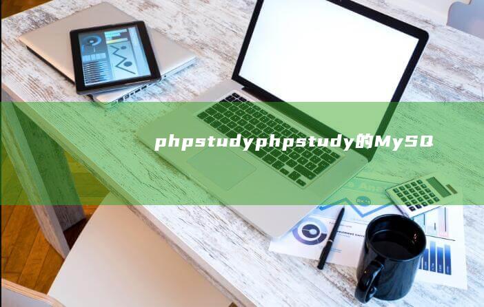 phpstudy (phpstudy的MySQL无法启动)