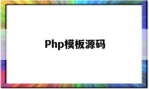 php网站源码下载 (php网站源代码)