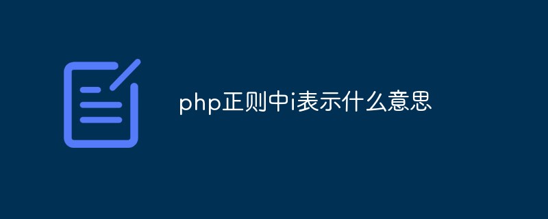 Php正则匹配中文 (php中正则表达式)