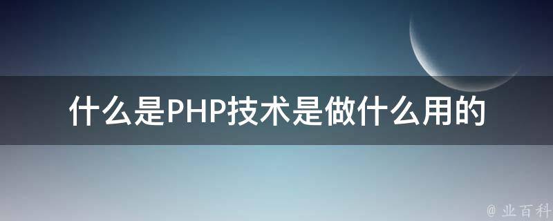 php是什么语言 (php是什么工作岗位)