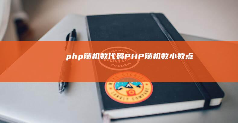 php随机数代码 (PHP随机数小数点)