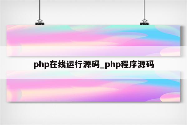 php源码系统 (php源码大全)