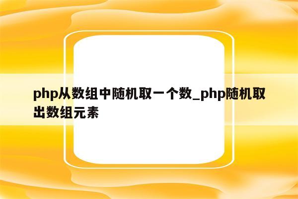 php随机数组 (PHP随机数小数点)