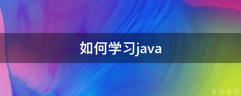 学习java需要什么基础 (学java课程的收获)