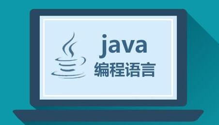 学 java (学java需要先学c语言吗)