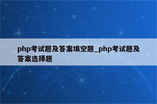 PHP答题系统源码 (php答题系统源码)