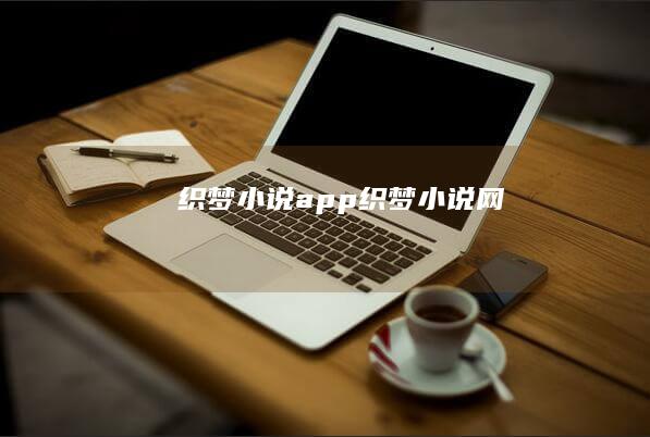 织梦小说app (织梦小说网)