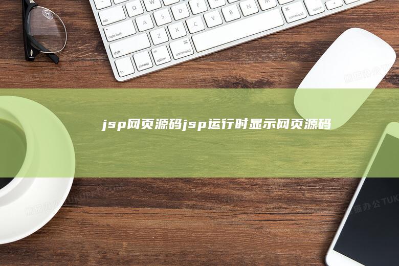 jsp网页jsp运行时显示网页