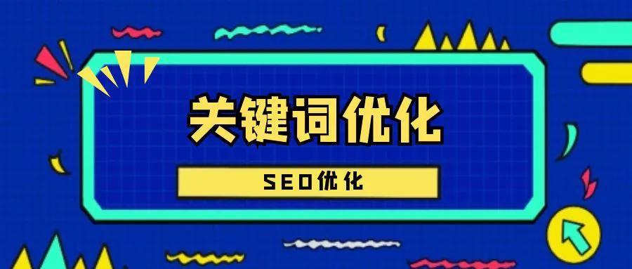 优化seo