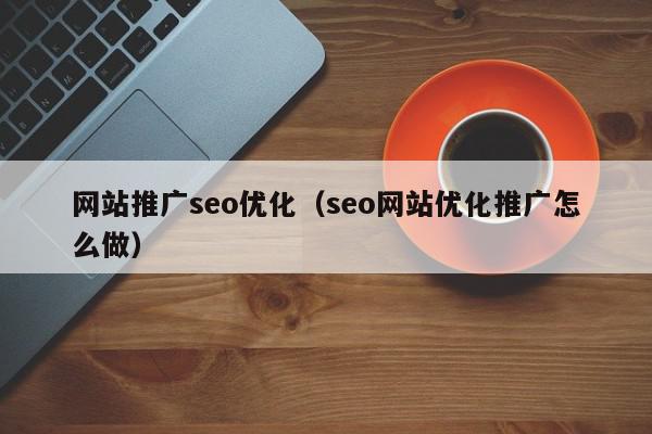 seo网站推广怎么做 (seo网站推广)