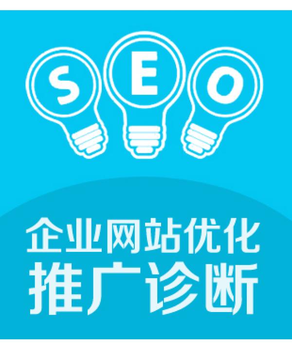 Seo诊断工具网站 (seo诊断工具)