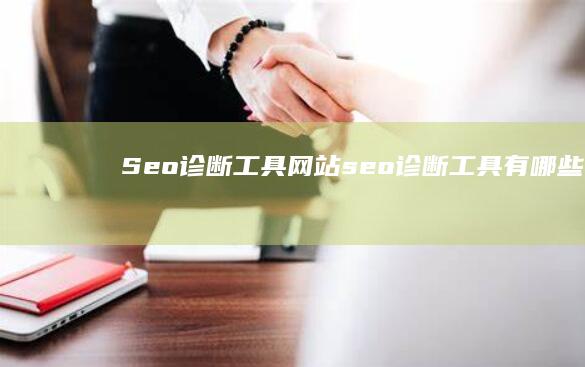 Seo诊断工具网站 (seo诊断工具有哪些)