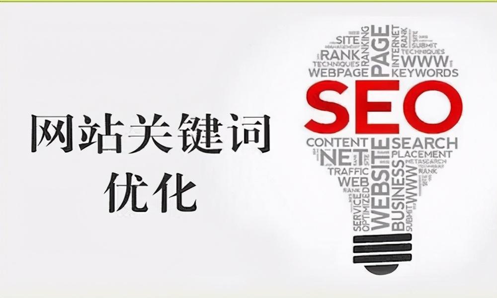 seo关键词排名优化 (seo关键词优化)