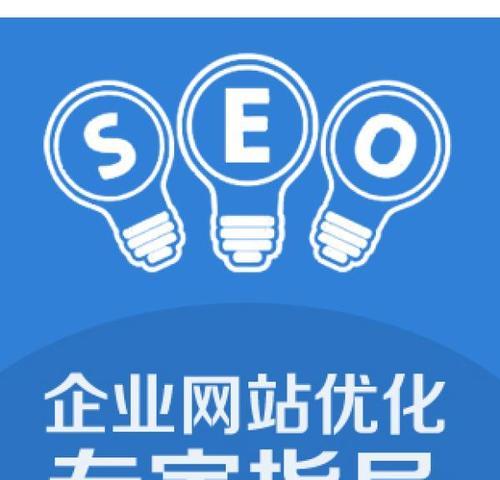 揭开 SEO 排名的奥秘：掌握高排名的必知策略 (seo排名赚骗局)