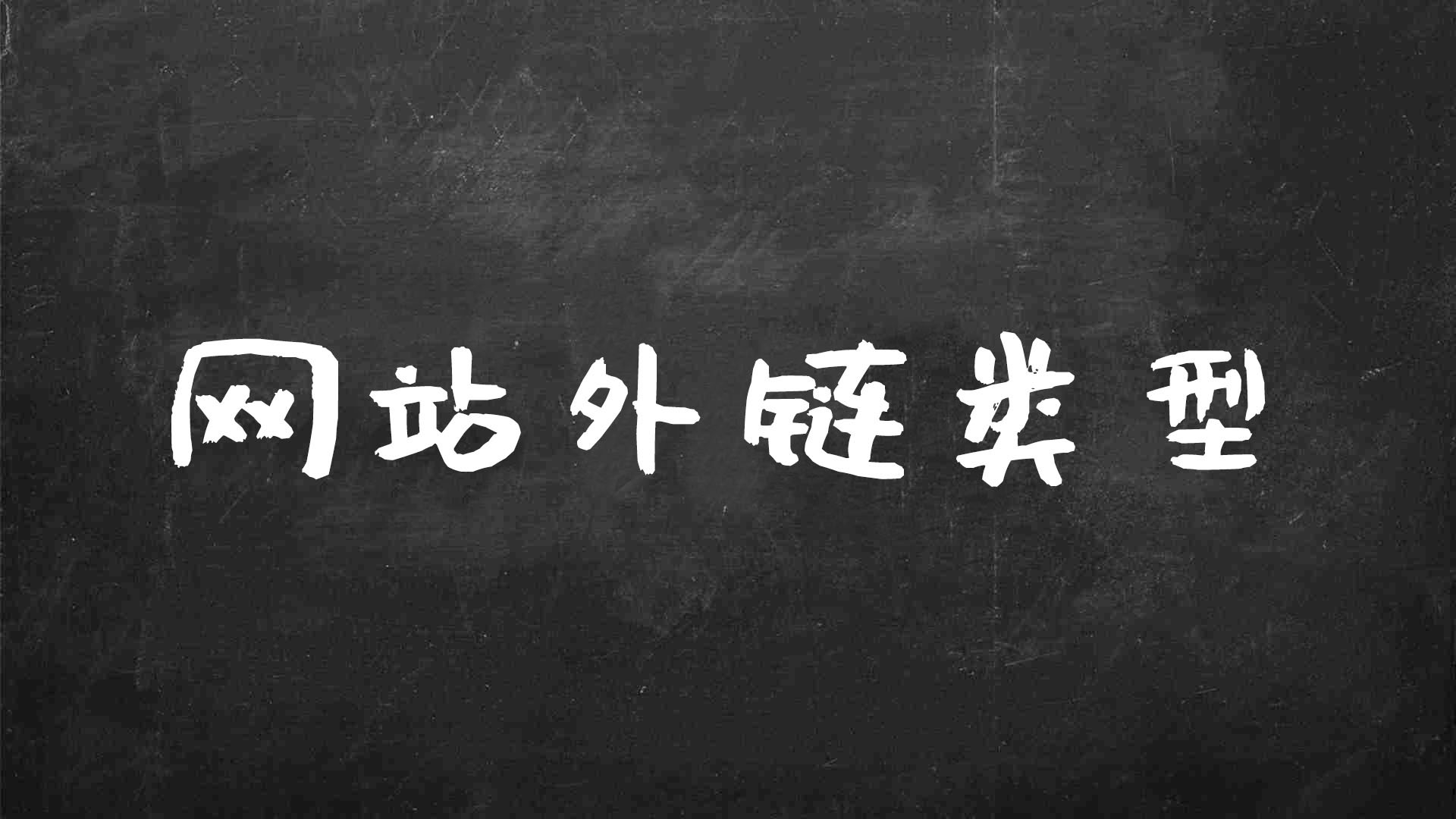 站外 SEO 指南：利用外部力量增强网站排名和可见性 (站外seo的手段有哪些)