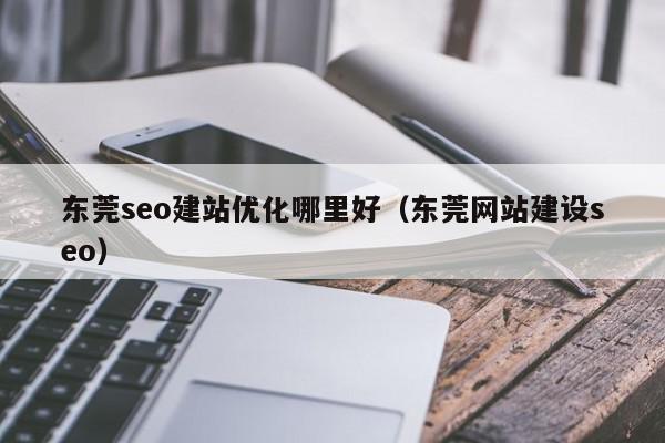 广东SEO服务：让您的企业在竞争中脱颖而出 (广东seo公司)