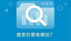 湘潭搜索引擎优化 (SEO)：提高在线业务知名度 (湘潭搜索引擎招聘网)