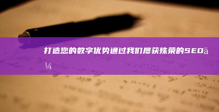 打造您的数字优势：通过我们屡获殊荣的 SEO 优化培训公司，掌握搜索引擎优化的精髓 (打造您的数字经济体系)