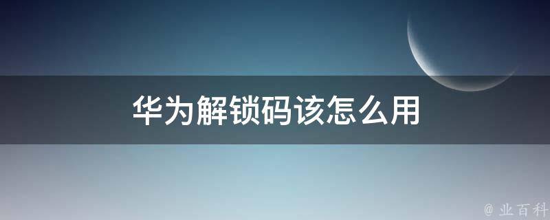 解锁百度SEO排名的强大潜力：全面分析最佳软件解决方案 (解锁百度视频流量收益权限的流程)