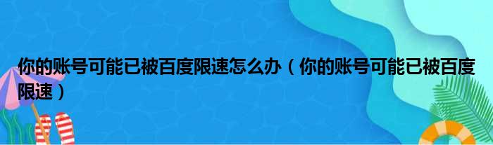 解锁百度 SEO 排名的秘密：顶级软件推荐 (百度设密码怎么解除)