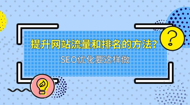 提升网站流量和转化率的 SEO 搜索引擎优化秘诀 (提升网站流量的方法有哪些?)