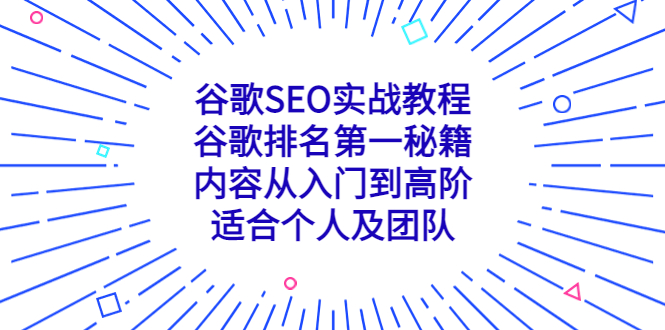 SEO秘籍揭秘：屌丝也能逆袭，轻松玩转搜索引擎排名 (seo秘籍方法教学)