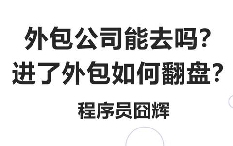 通过外包 SEO 关键词优化，改善您的在线形象并吸引更多客户 (通过外包进厂工资有保障吗)