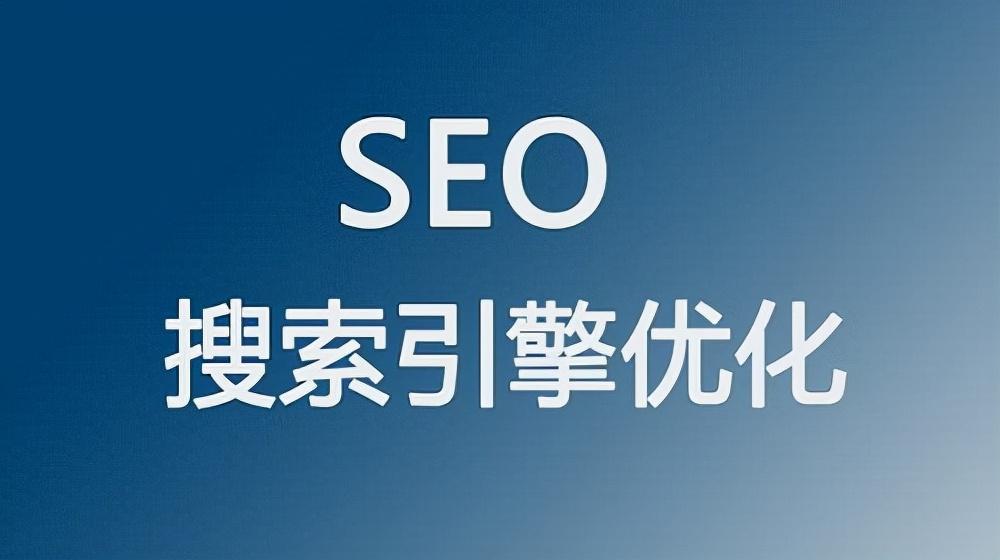 通过 SEO 优化提升网站可见度和流量 (seo可以从哪些方面优化)