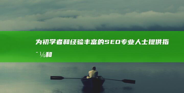 为初学者和经验丰富的 SEO 专业人士提供指导和见解：加入 SEO 站长论坛，提升您的 SEO 技能 (以初学者的心态)