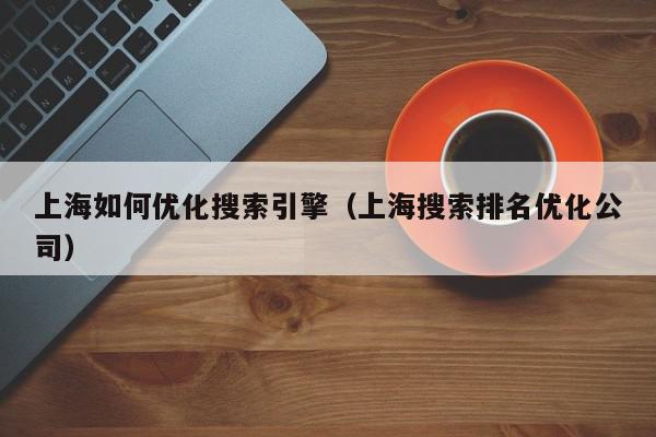 上海 SEO 搜索优化：提升您的在线影响力 (上海官网seo)