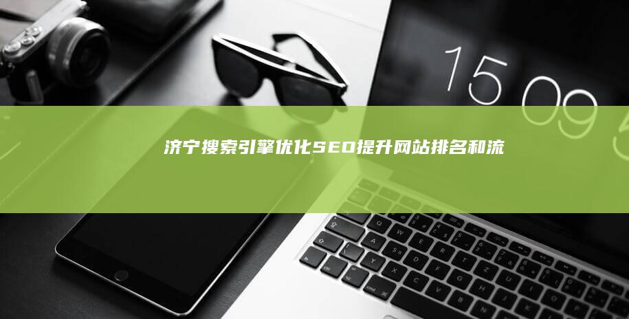 济宁搜索引擎优化（SEO）：提升网站排名和流量的不二法门 (搜狐济宁)