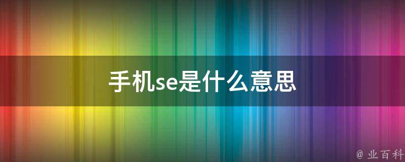 全面的 SEO 管理指南：提高您网站可见度和流量 (全面的近义词)