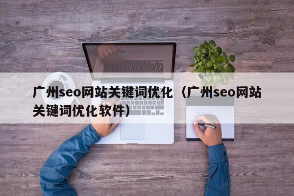 惠州SEO专家：为您量身定制的数字营销解决方案 (2020 惠州seo服务)