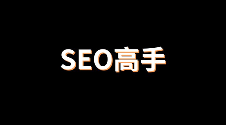 SEO 精英博客：成为搜索引擎优化大师的权威指南 (seo销售精英招聘)