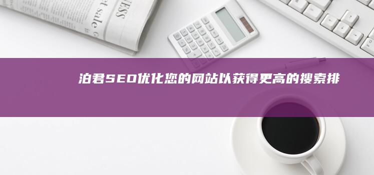 泊君 SEO：优化您的网站以获得更高的搜索排名 (泊君名字的意义)