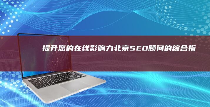 提升您的在线影响力：北京 SEO 顾问的综合指南 (提升的在线观看视频)