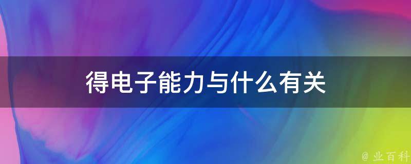 提升您的电子商务游戏：SEO辉煌电商平台的终极指南 (提升电子化水平)