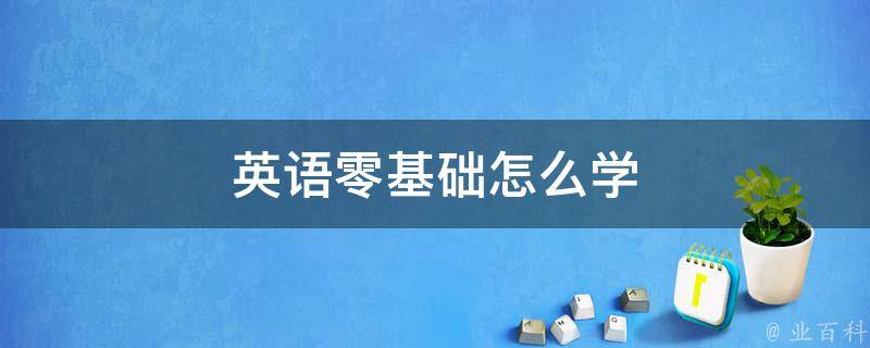 零基础入门！SEO自学网助你轻松驾驭搜索引擎优化 (零基础入门会计)