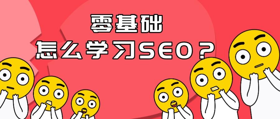 自学 SEO 的终极指南：解锁在线可见性的秘密 (seo自学能成功吗)