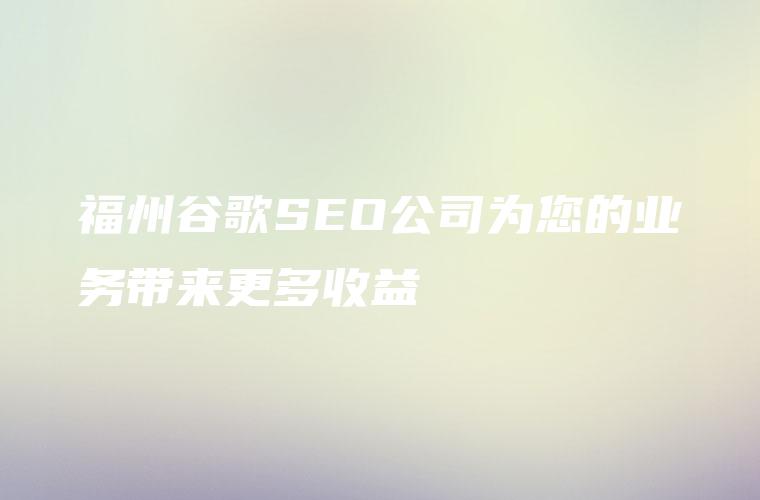 福州SEO服务：助您在搜索引擎大海中脱颖而出，实现业务增长 (福州seo管理)